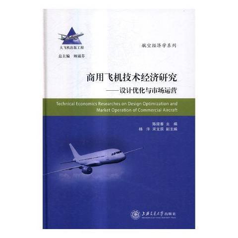 商用飛機技術經濟研究：設計最佳化與市場運營