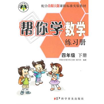 幫你學數學練習冊（4年級下冊）