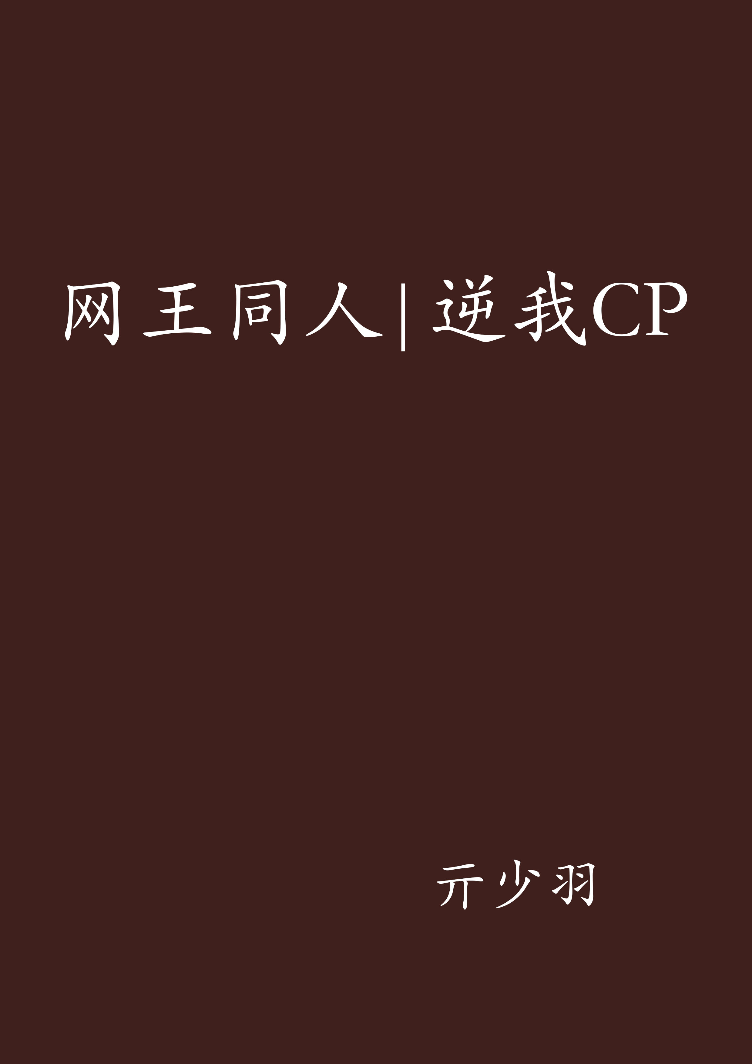 網王同人|逆我CP