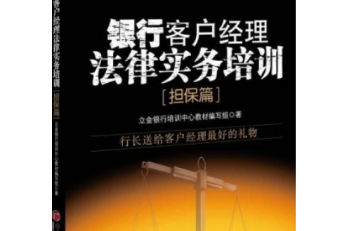 銀行客戶經理法律實務培訓·擔保篇