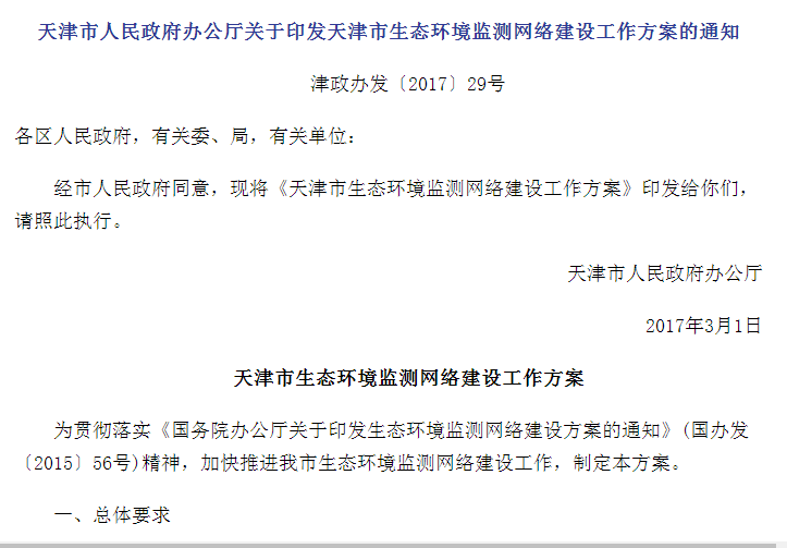 天津市人民政府辦公廳關於印發天津市生態環境監測網路建設工作方案的通知