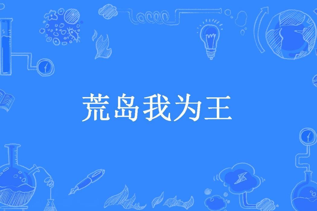 荒島我為王(是喵不是貓所著小說)