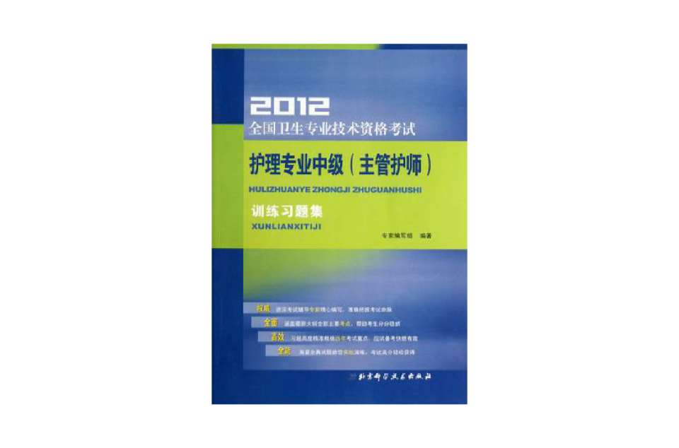 2012全國衛生專業技術資格考試護理專業中級