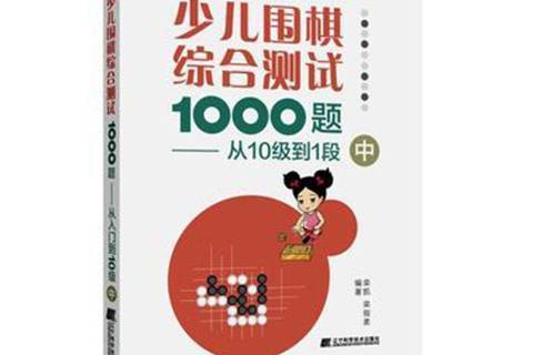 少兒圍棋綜合測試1000題中：從10級到1段