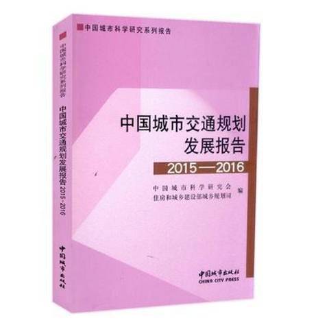 中國城市交通規劃發展報告：2015-2016