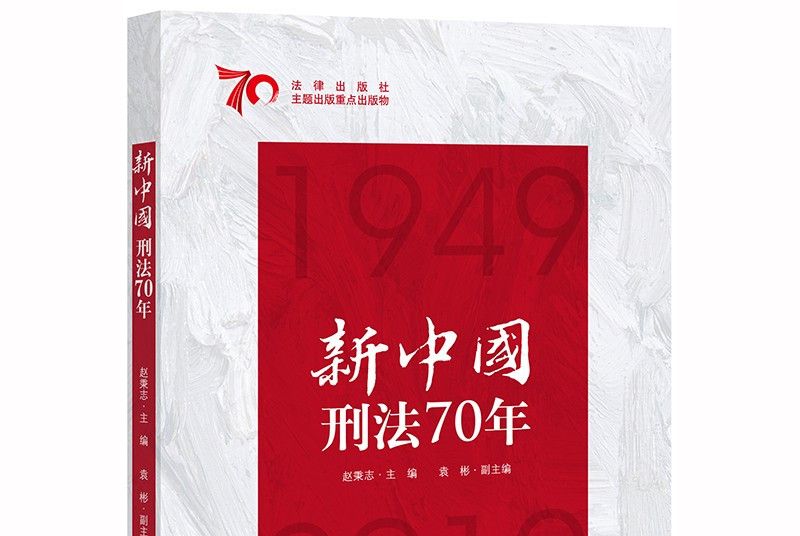 新中國刑法70年