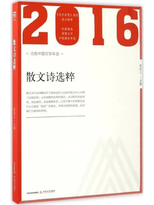 2016年散文詩選粹