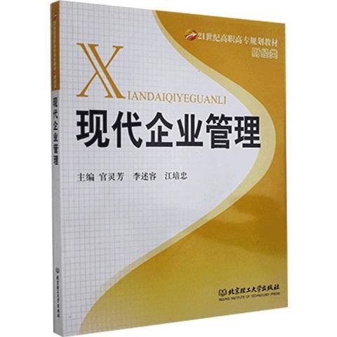 現代企業管理(2009年北京理工大學出版社出版的圖書)