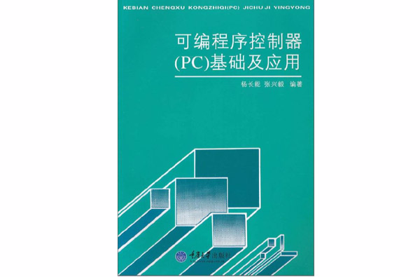 可程式序控制器基礎及套用