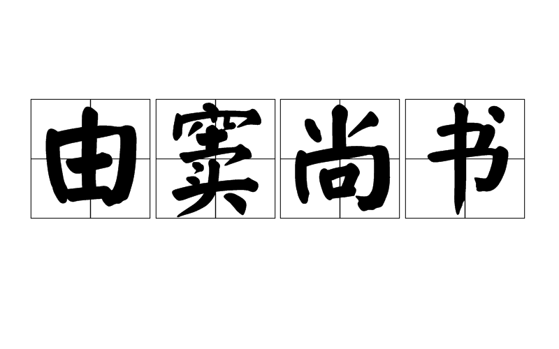 由竇尚書