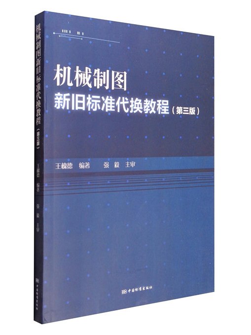 機械製圖新舊標準代換教程（第3版）