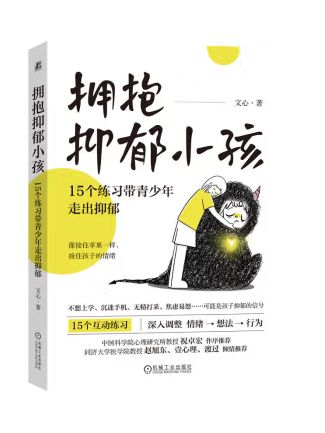 擁抱抑鬱小孩：15個練習帶青少年走出抑鬱