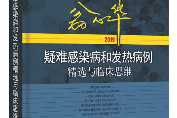 翁心華疑難感染病和發熱病例精選與臨床思維