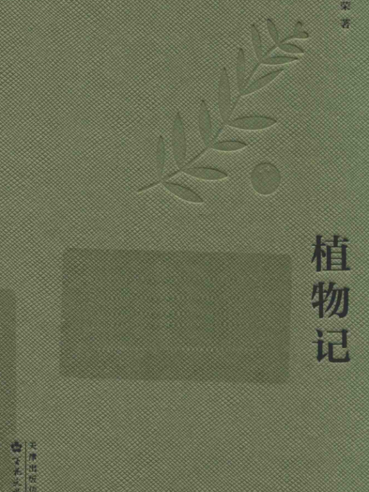 植物記(李漢榮著散文集)