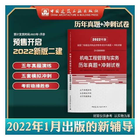 機電工程管理與實務歷年真題+衝刺試卷(2021年中國城市出版社出版的圖書)