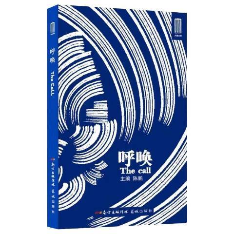 呼喚(2021年花城出版社出版的圖書)