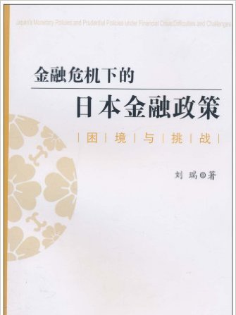 金融危機下的日本金融政策：困境與挑戰