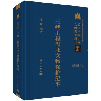 三峽工程湖北文物保護紀事