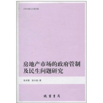 房地產市場的政府管制及民生問題研究