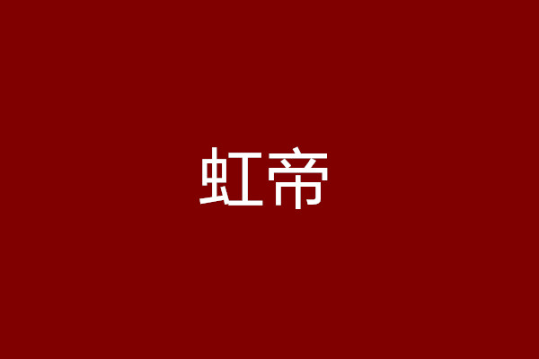 虹帝