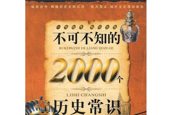 不可不知的2000個歷史常識（經典珍藏）