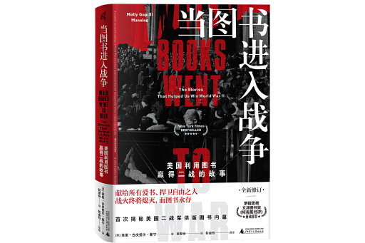 當圖書進入戰爭：美國利用圖書贏得二戰的故事