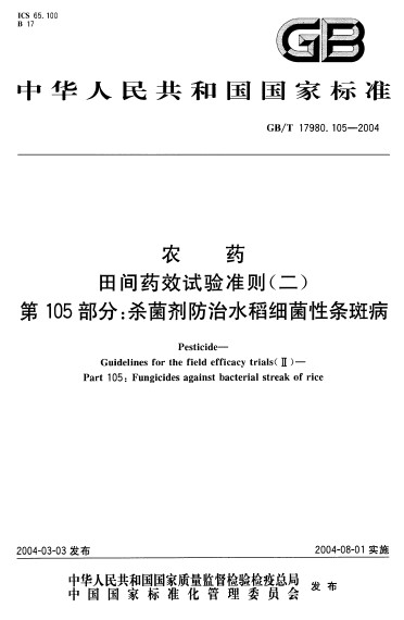 農藥田間藥效試驗準則（二） 第105部分：殺菌劑防治水稻細菌性條斑病