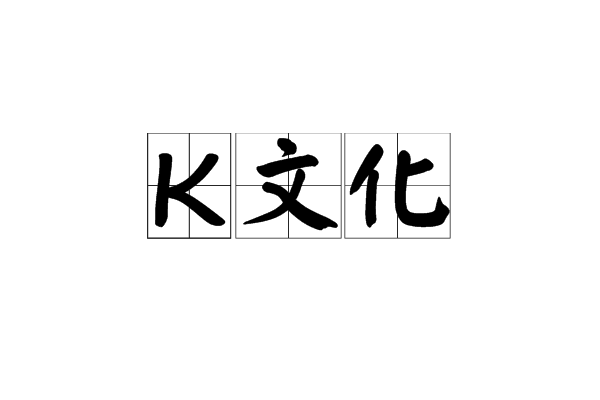 K文化