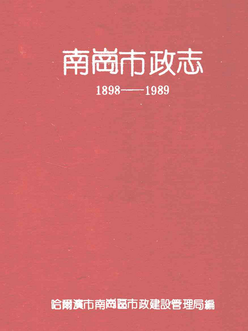 南崗市政志(1898-1989)