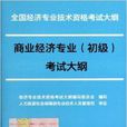 商業經濟專業初級考試大綱/初級