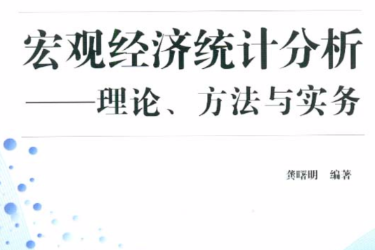 巨觀經濟統計分析(巨觀經濟統計分析：理論、方法與實務)