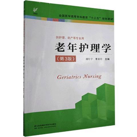 老年護理學(2020年江蘇鳳凰科學技術出版社出版的圖書)