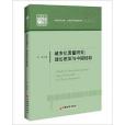 城市化質量研究：理論框架與中國經驗