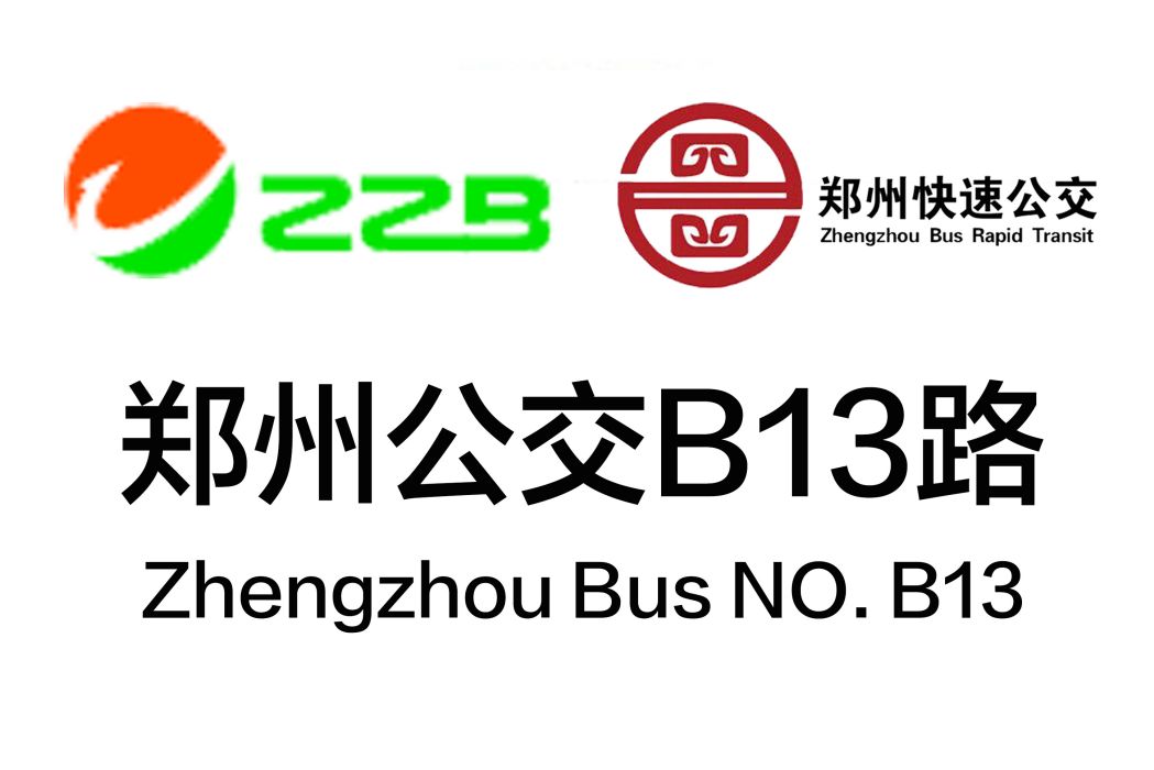 鄭州公交B13路