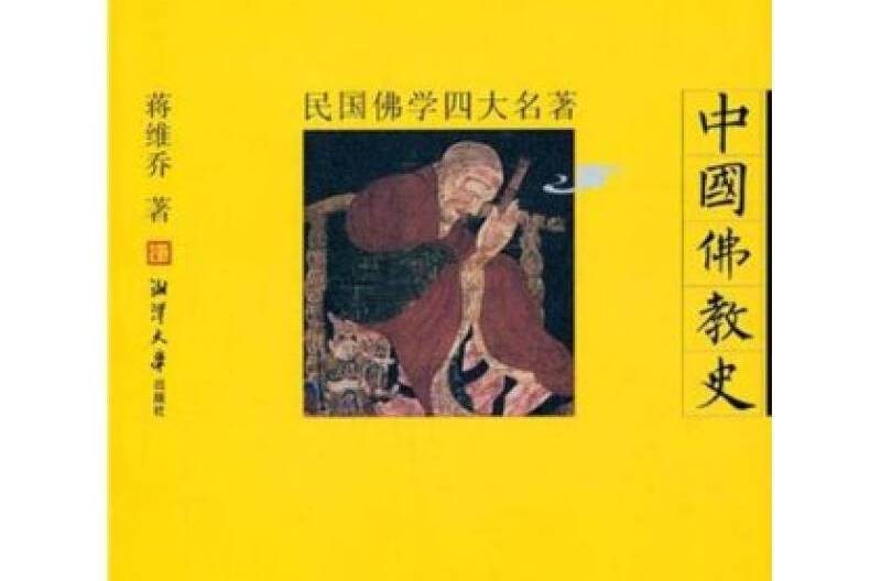 中國佛教史(中國佛教發展歷史)