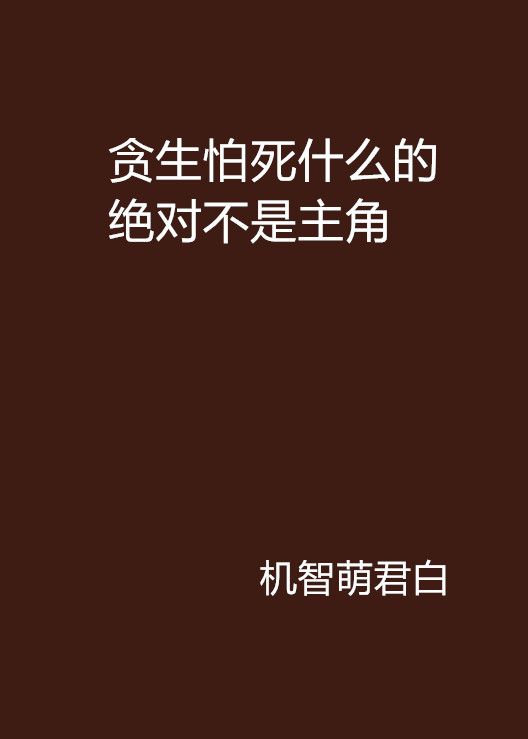 貪生怕死什麼的絕對不是主角