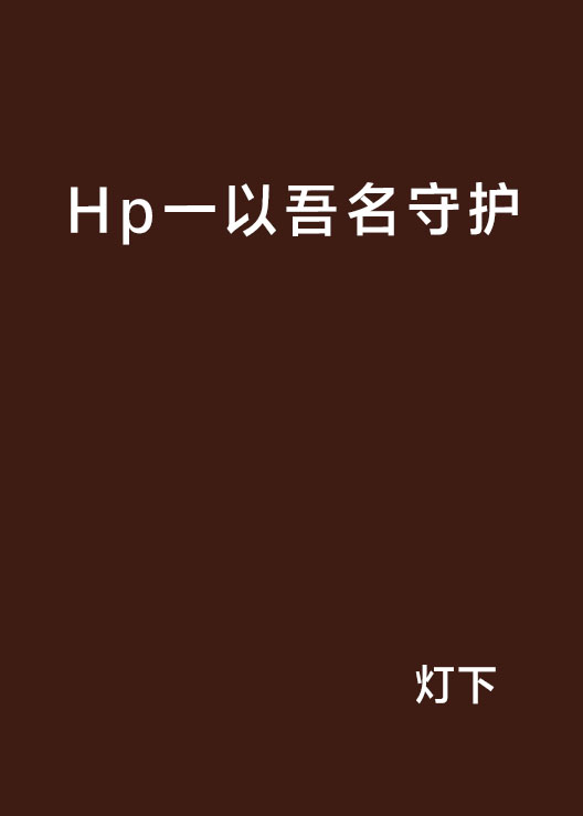 Hp一以吾名守護