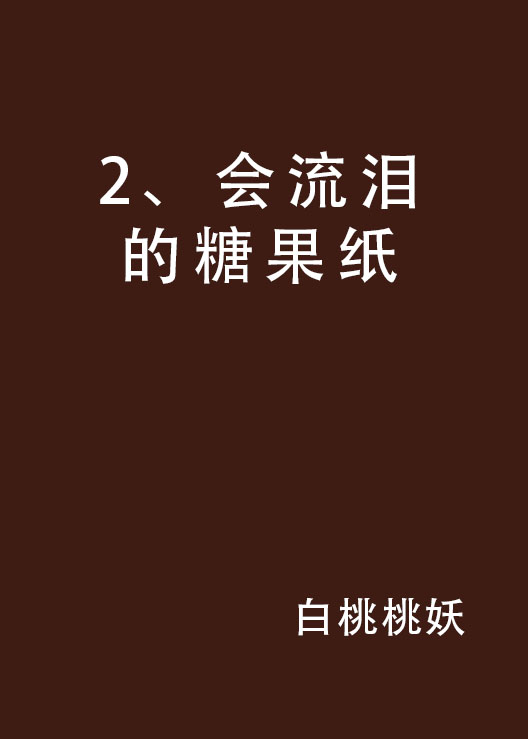 2、會流淚的糖果紙