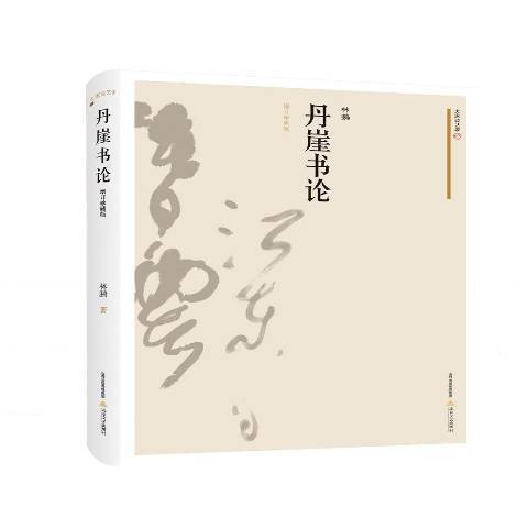 丹崖書論：增訂珍藏版