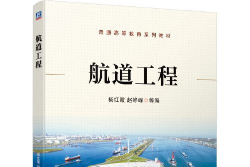 航道工程(2021年機械工業出版社出版的圖書)