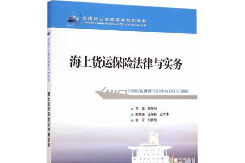 海上貨運保險法律與實務(2015年人民交通出版社股份有限公司出版的圖書)