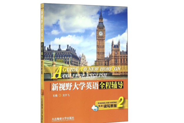 新視野大學英語（讀寫教程）全程輔導3（第二版）