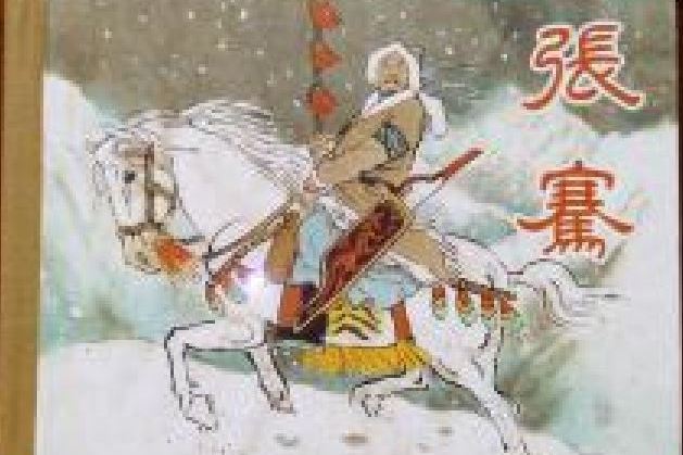 張騫(2003年朝花少年兒童出版社出版的圖書)