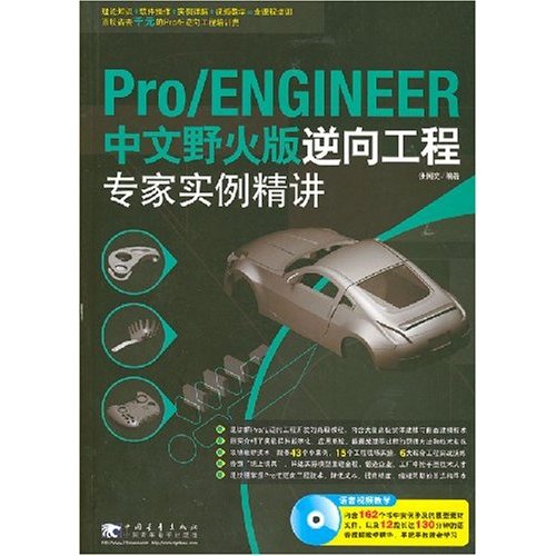 pro/ENGINEER中文野火版逆向工程專家實例精講