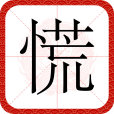 慌(漢語文字)