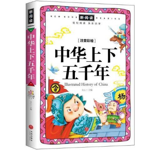 中華上下五千年(2021年天地出版社出版的圖書)