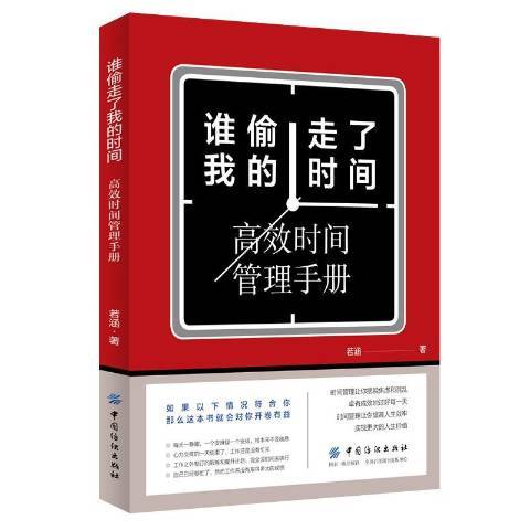 誰偷走了我的時間：時間管理手冊