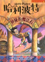 哈利·波特與魔法石(J.K.羅琳著長篇小說)