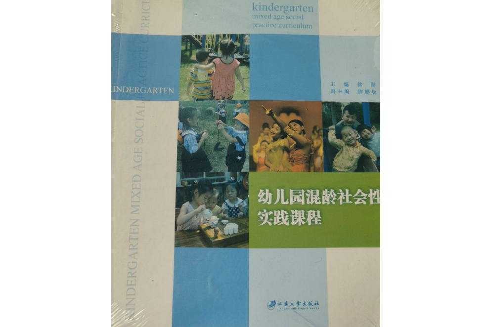 幼稚園混齡社會性實踐課程