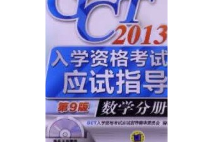 2013GCT入學資格考試應試指導